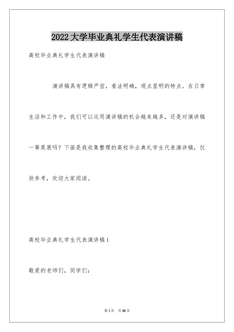 2024大学毕业典礼学生代表演讲稿_1_第1页