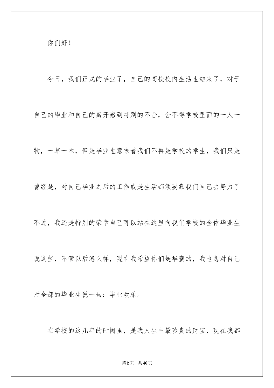 2024大学毕业典礼学生代表演讲稿_1_第2页