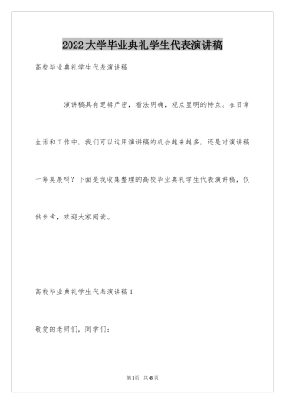 2024大学毕业典礼学生代表演讲稿_1