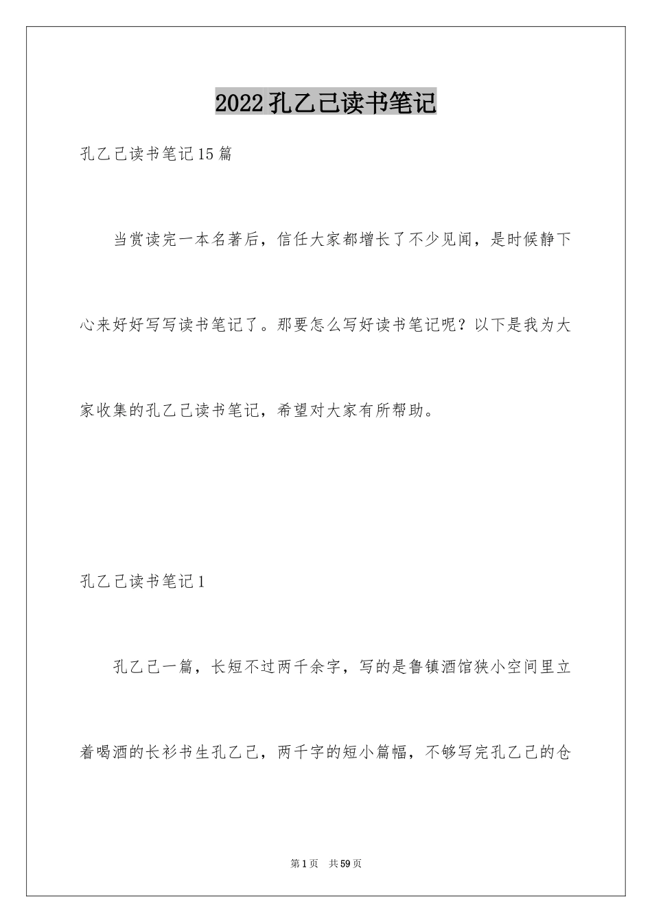 2024孔乙己读书笔记_16_第1页