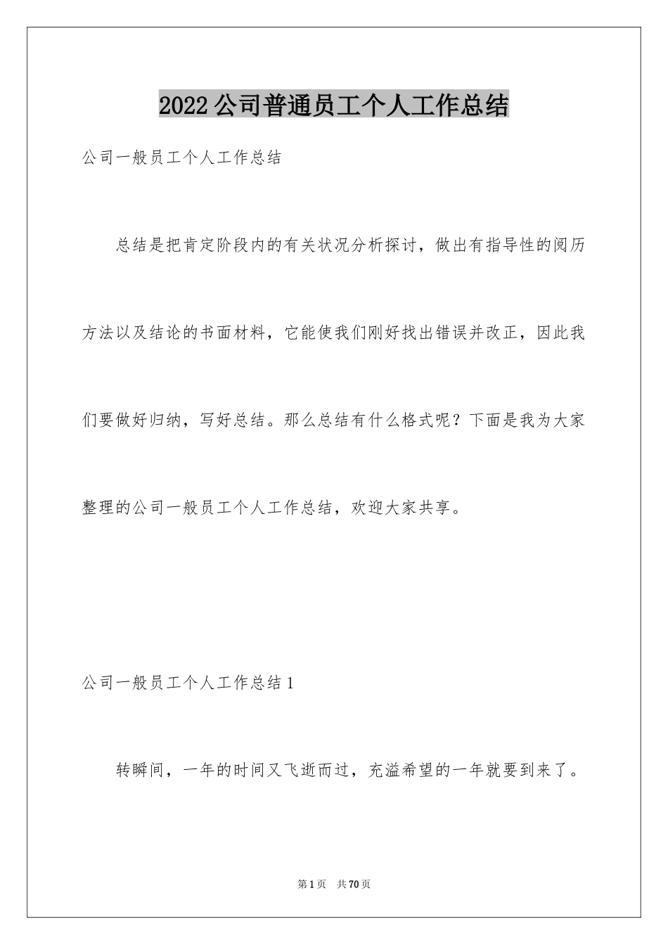 2024公司普通员工个人工作总结_4_第1页