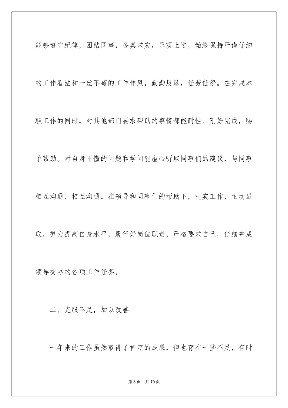 2024公司普通员工个人工作总结_4_第3页