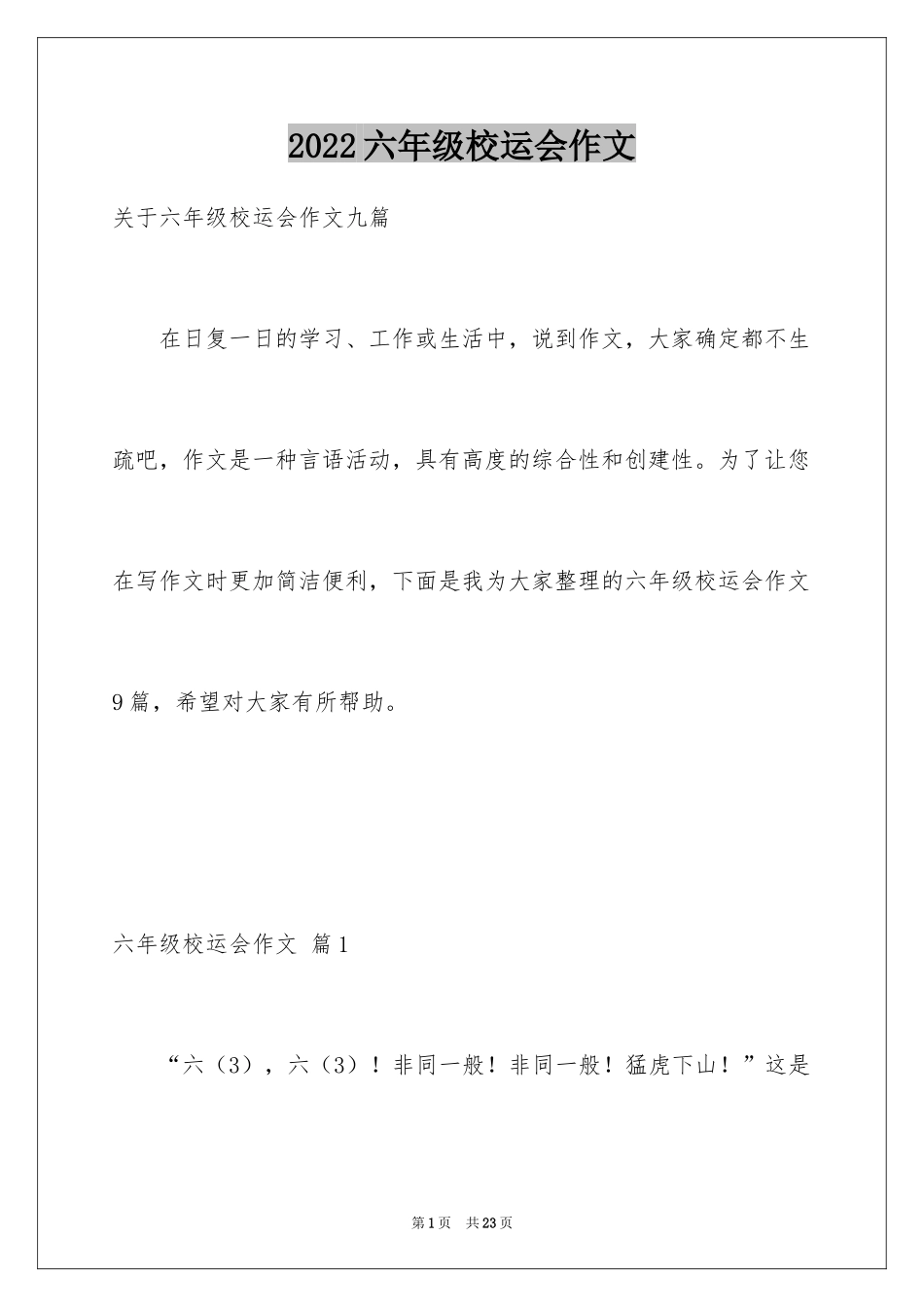 2024六年级校运会作文_1_第1页