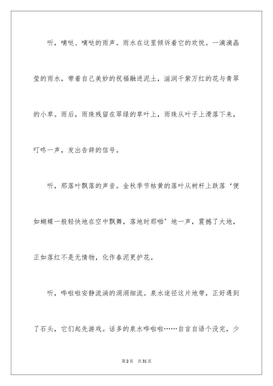 2024倾听大自然的声音作文_8_第2页
