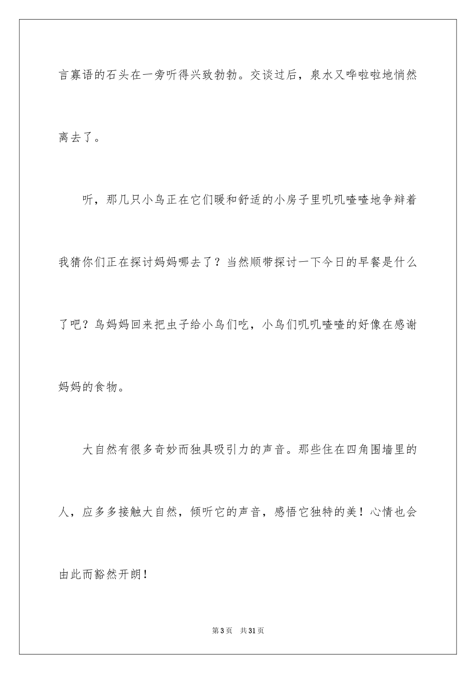 2024倾听大自然的声音作文_8_第3页