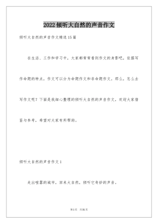 2024倾听大自然的声音作文_8