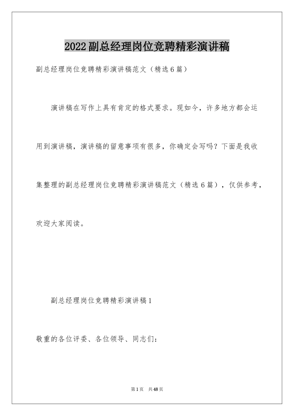 2024副总经理岗位竞聘精彩演讲稿_第1页