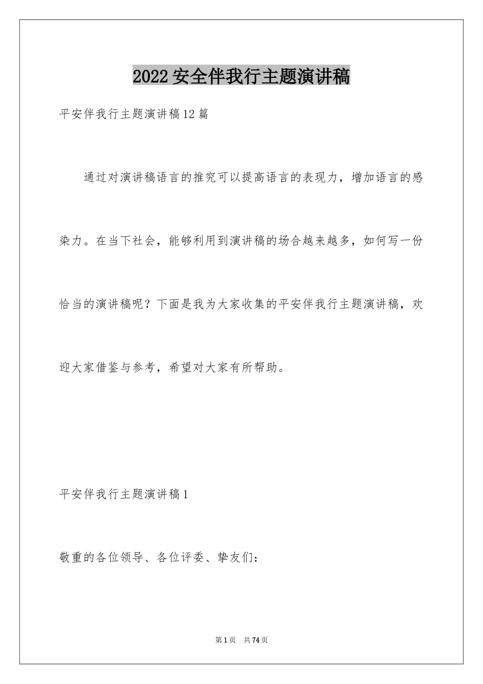 2024安全伴我行主题演讲稿_8_第1页