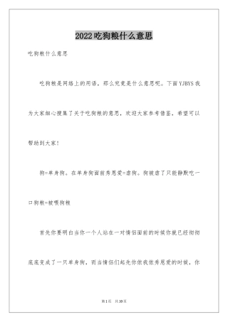 2024吃狗粮什么意思