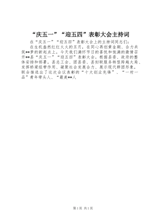 “庆五一”“迎五四”表彰大会主持词