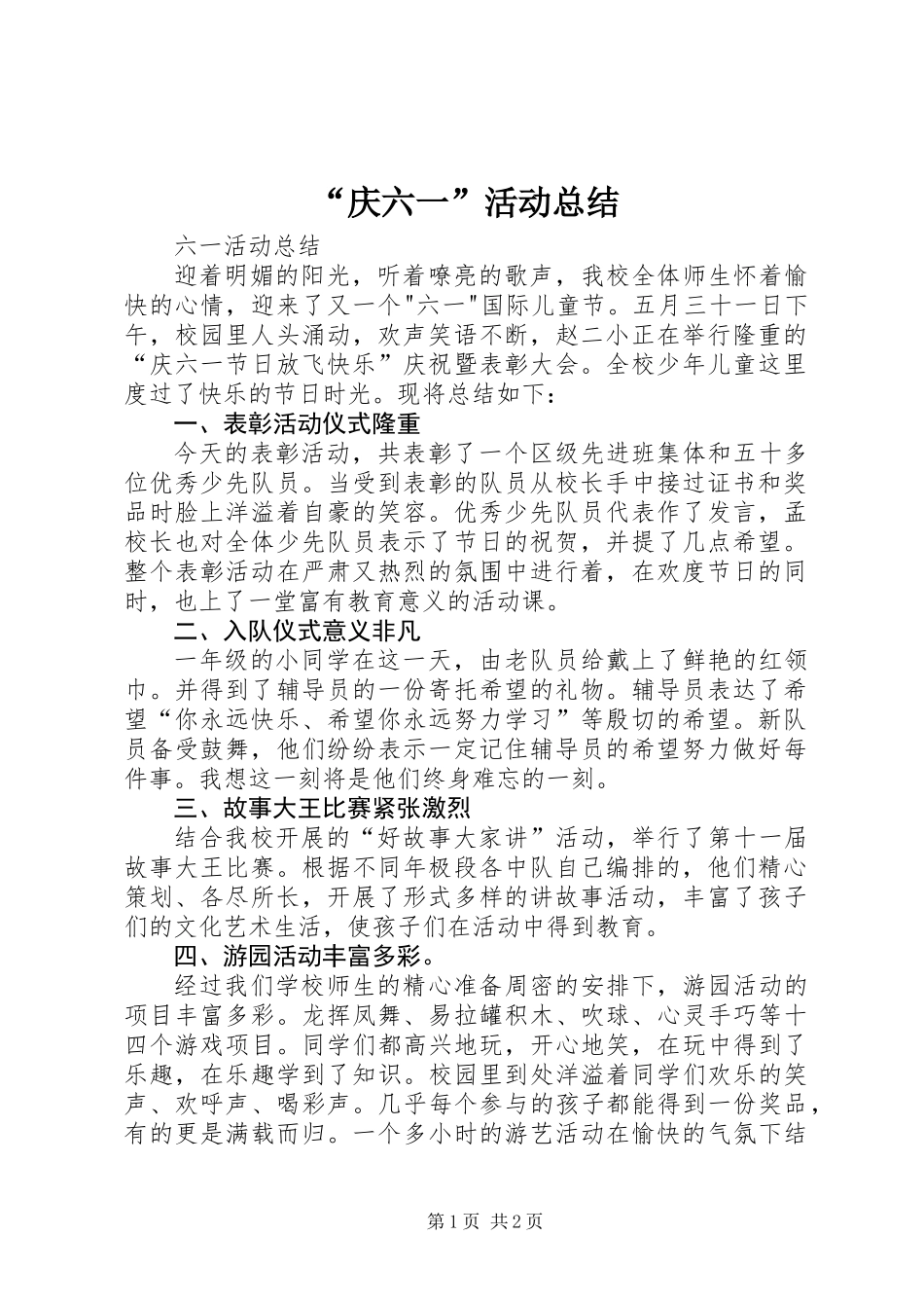 “庆六一”活动总结_第1页