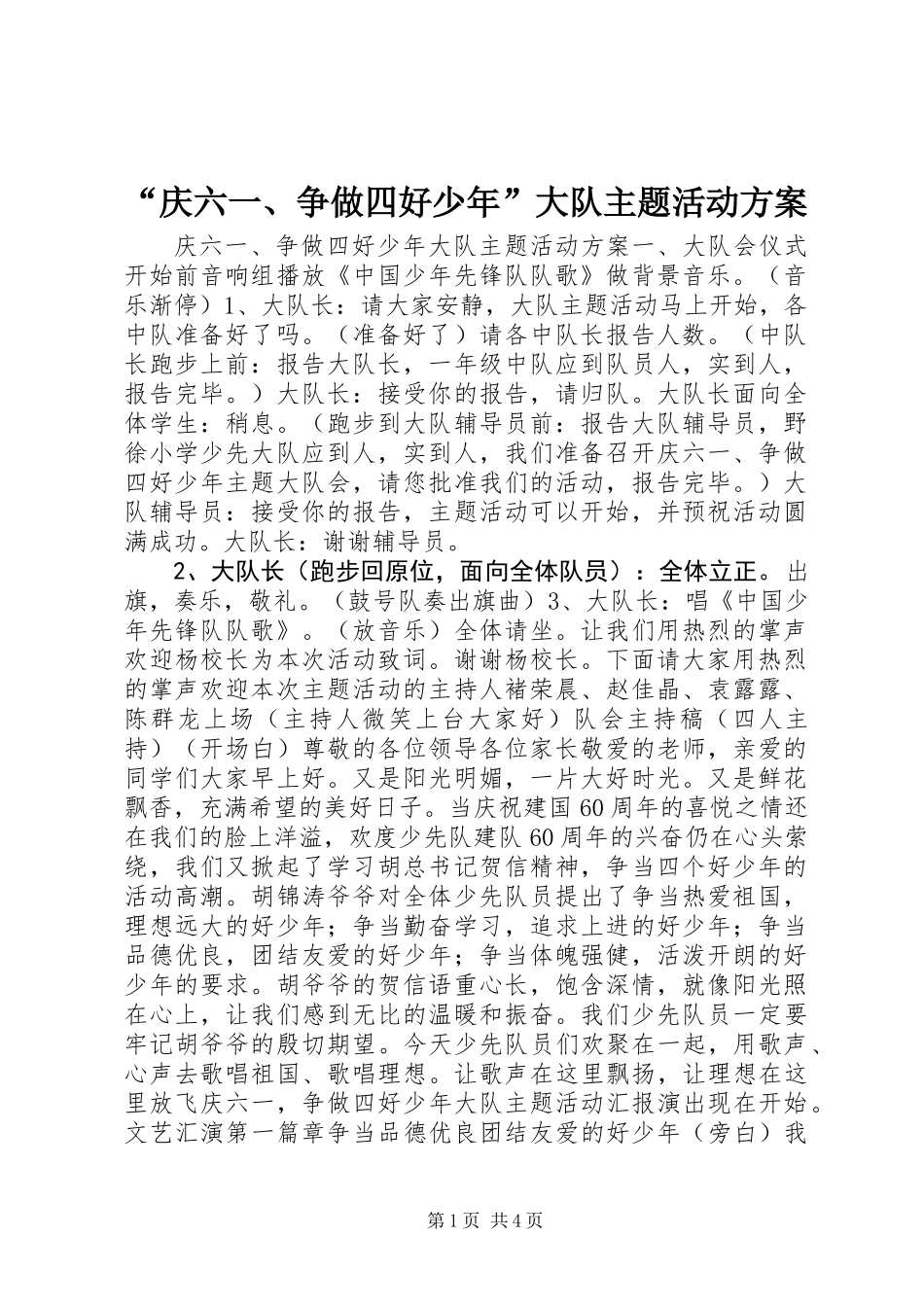 “庆六一、争做四好少年”大队主题活动方案_第1页