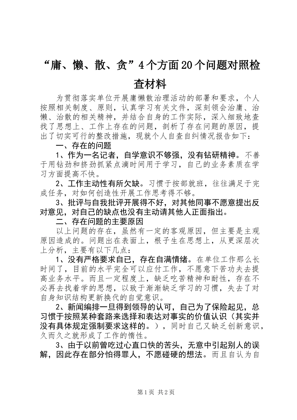 “庸、懒、散、贪”4个方面20个问题对照检查材料_第1页