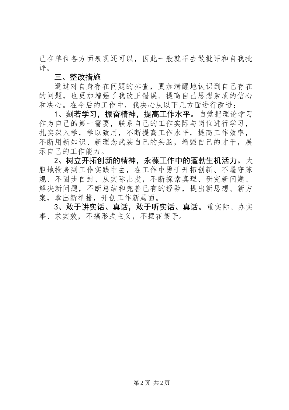 “庸、懒、散、贪”4个方面20个问题对照检查材料_第2页