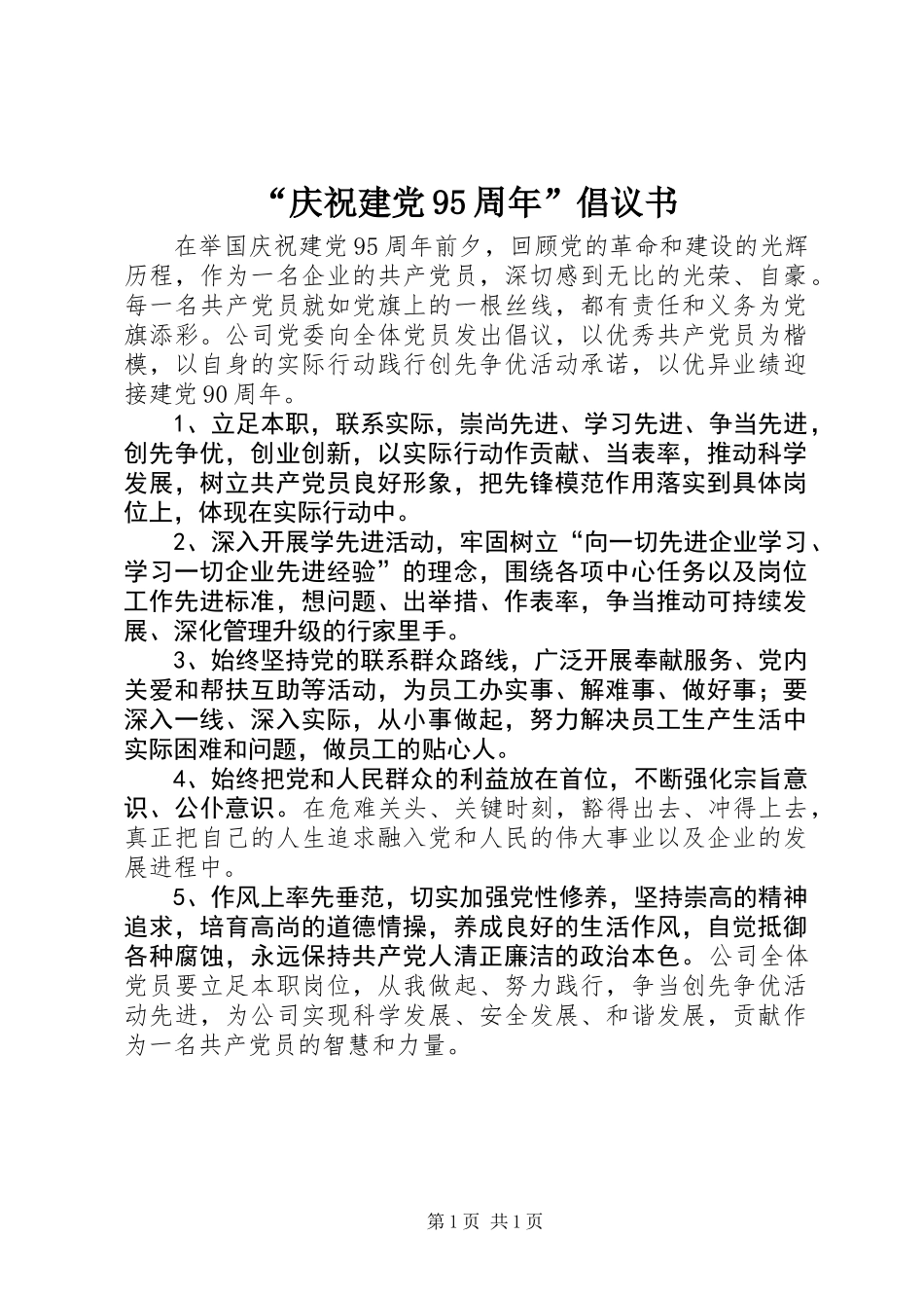 “庆祝建党95周年”倡议书_第1页