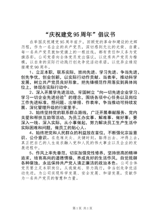 “庆祝建党95周年”倡议书