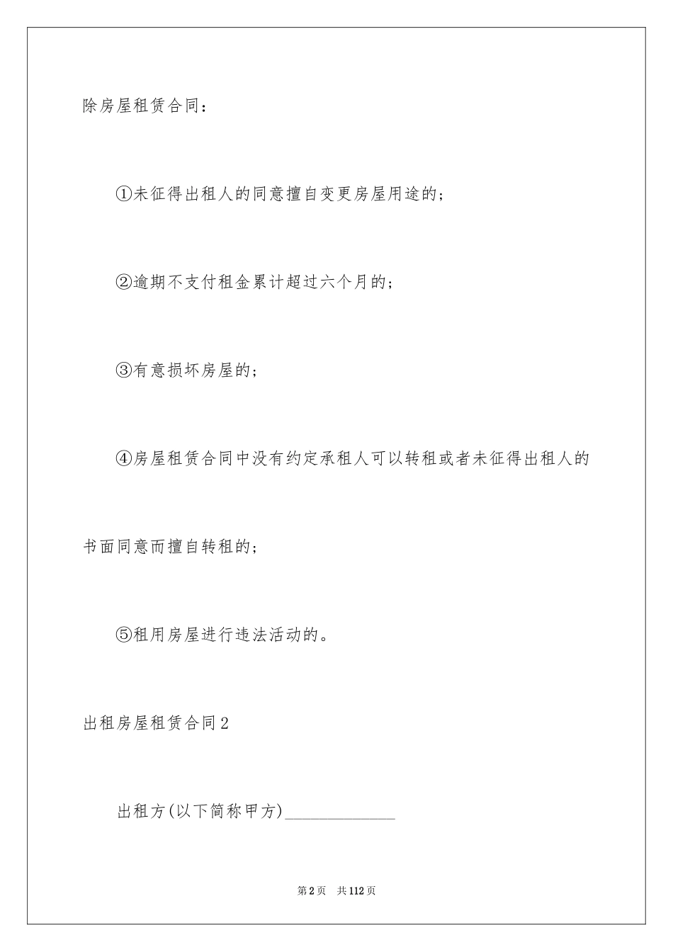 2024出租房屋租赁合同_3_第2页