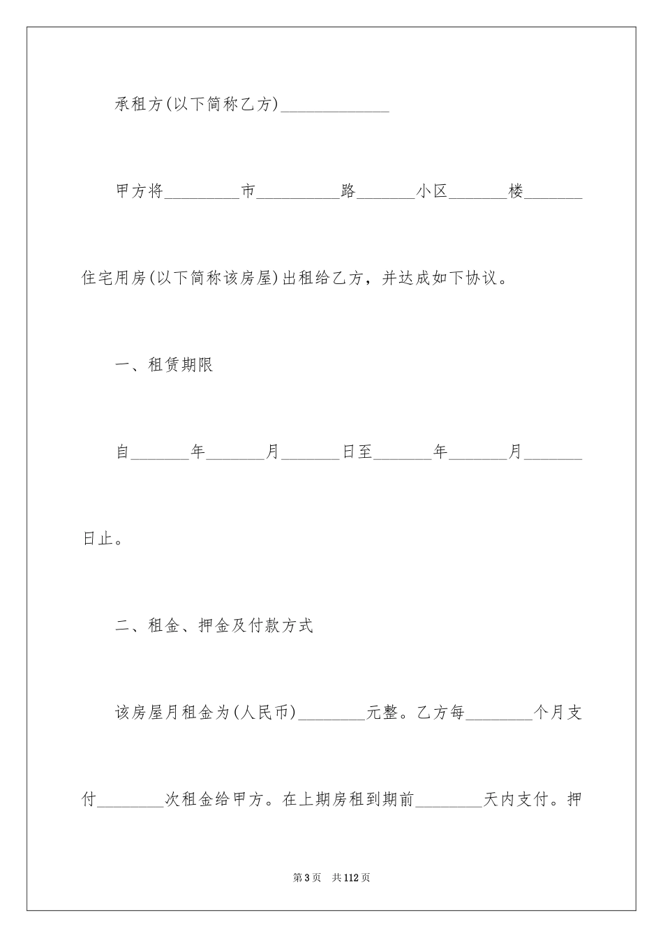 2024出租房屋租赁合同_3_第3页