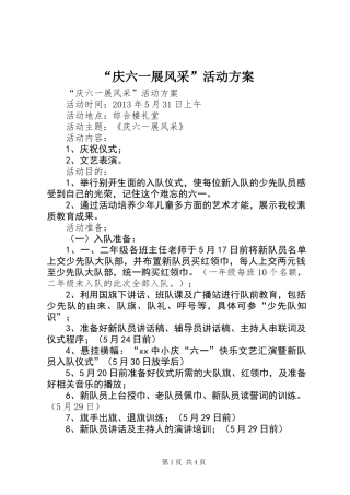 “庆六一展风采”活动方案
