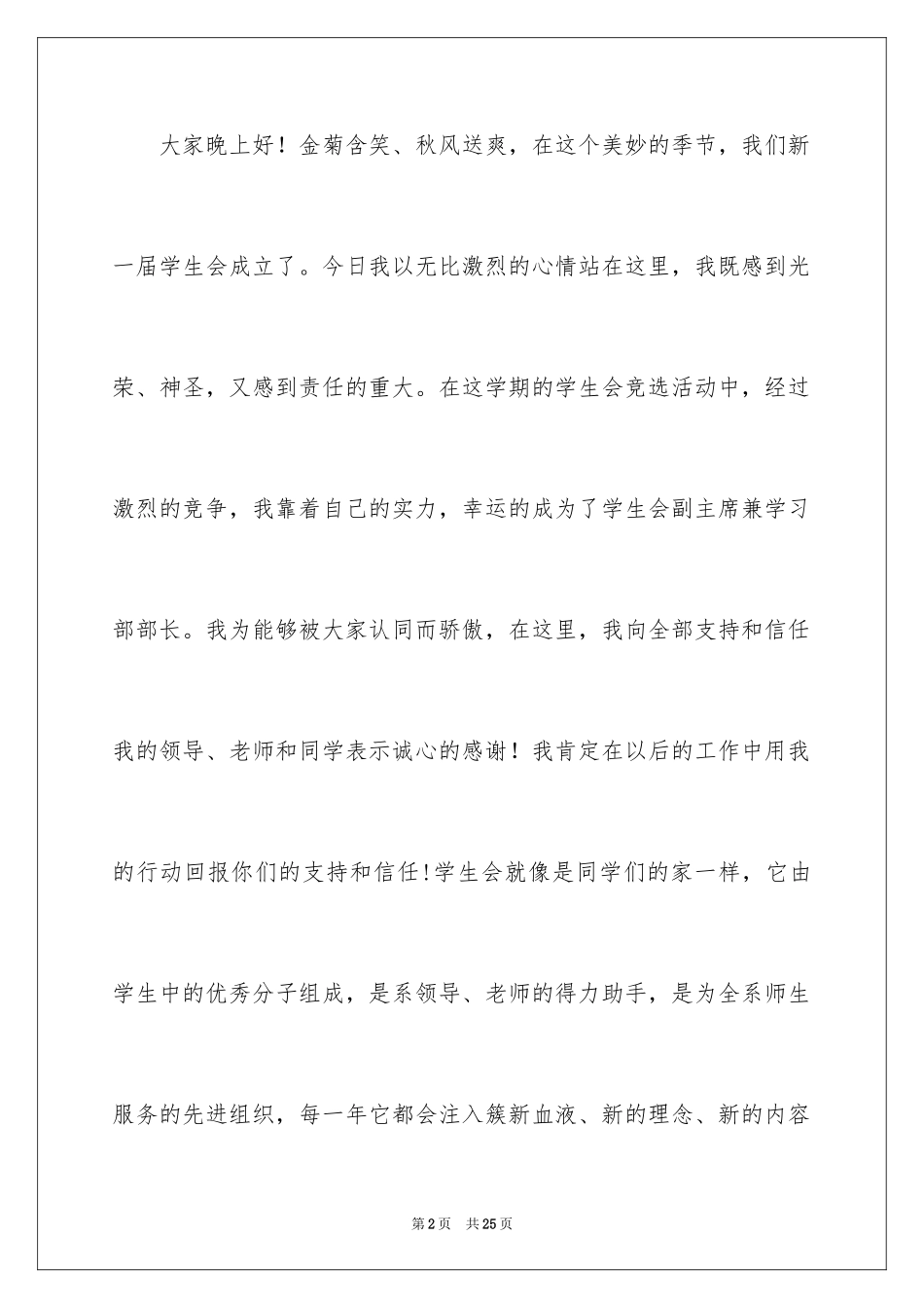 2024学生班干部竞选演讲稿_3_第2页