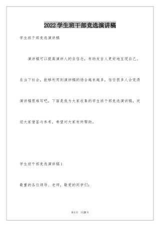 2024学生班干部竞选演讲稿_3