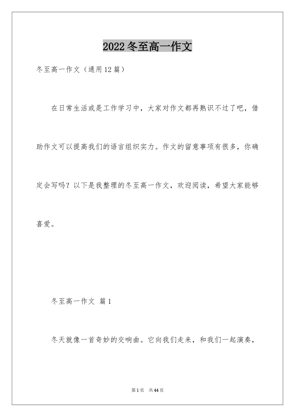2024冬至高一作文_1_第1页