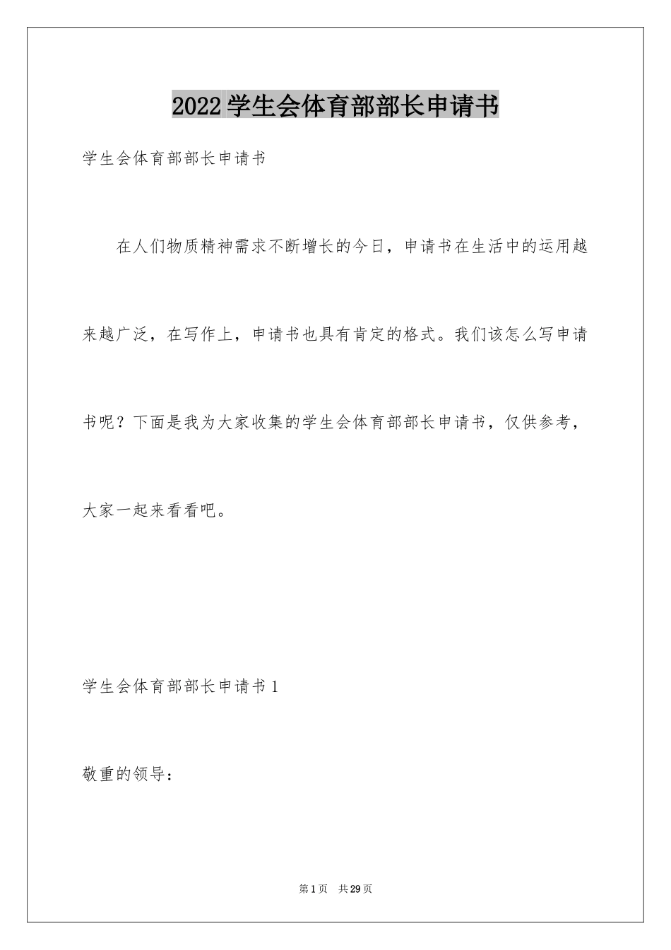 2024学生会体育部部长申请书_1_第1页