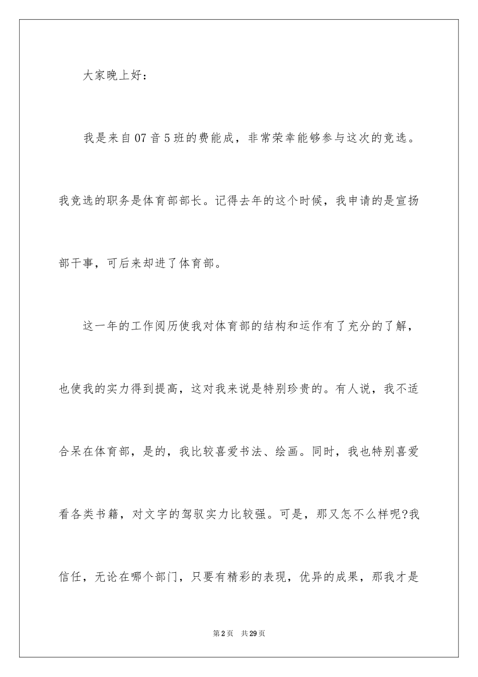 2024学生会体育部部长申请书_1_第2页