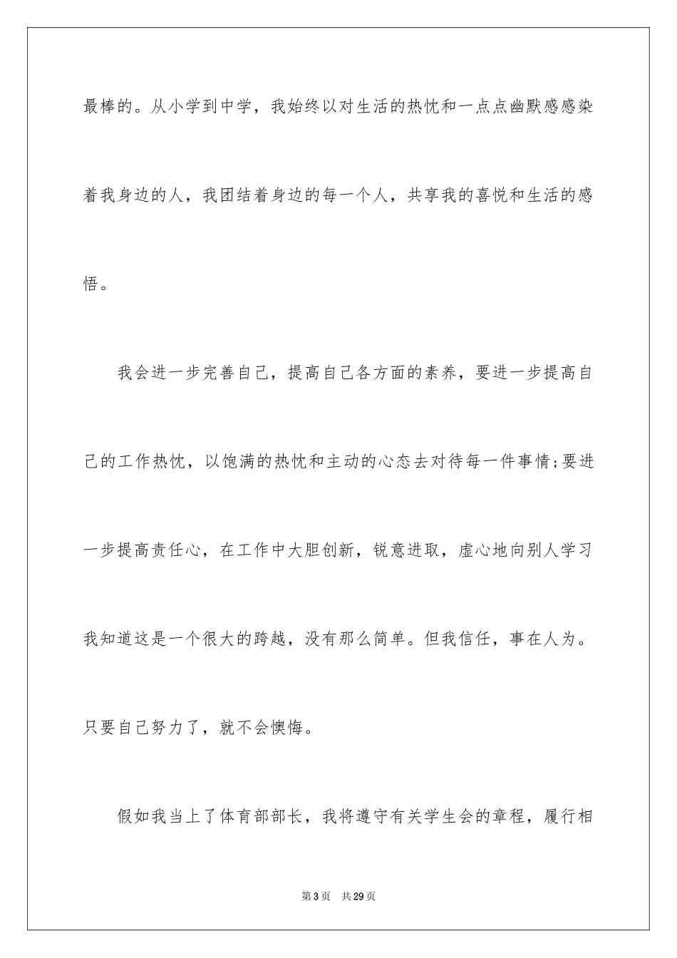 2024学生会体育部部长申请书_1_第3页