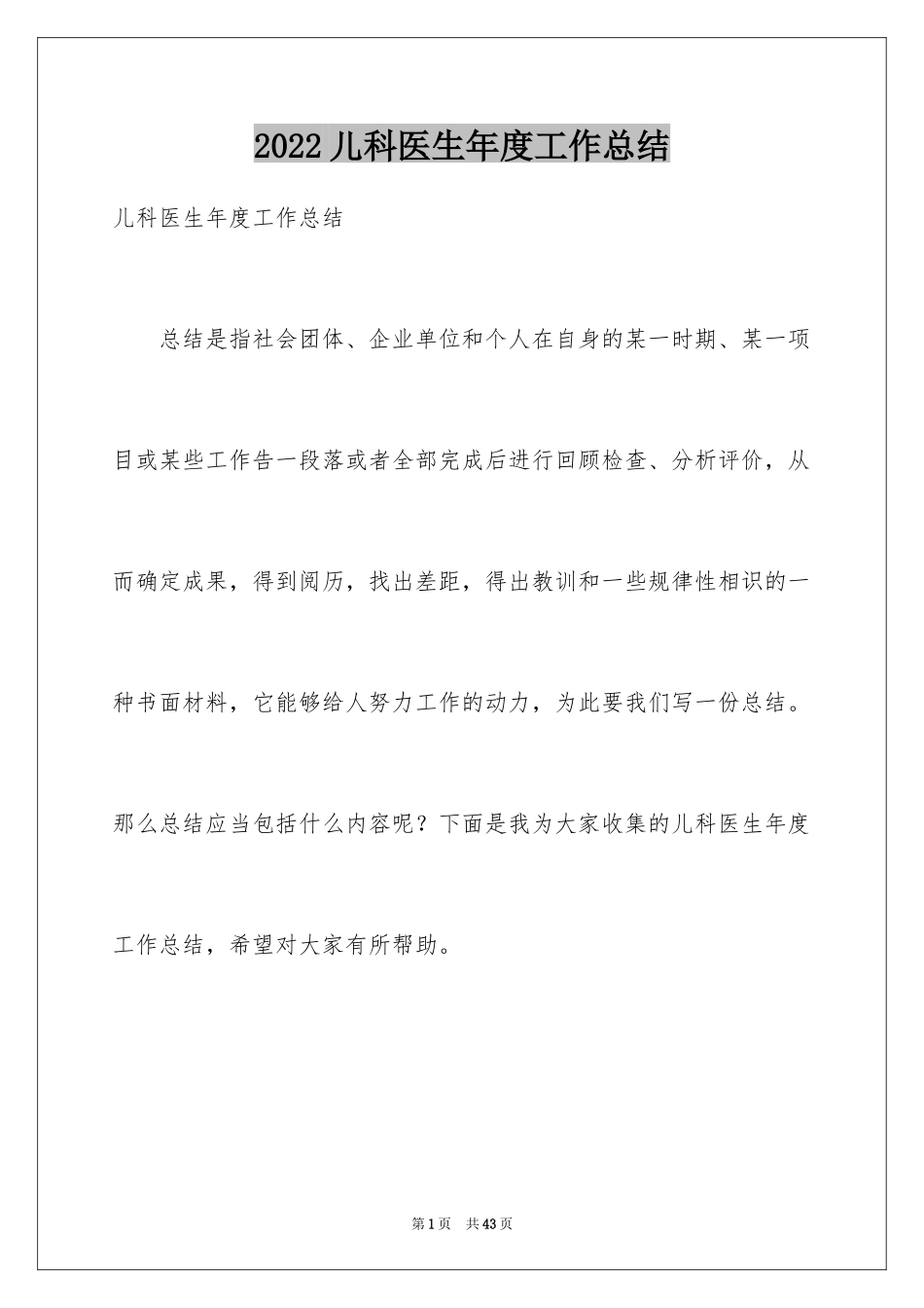 2024儿科医生年度工作总结_第1页