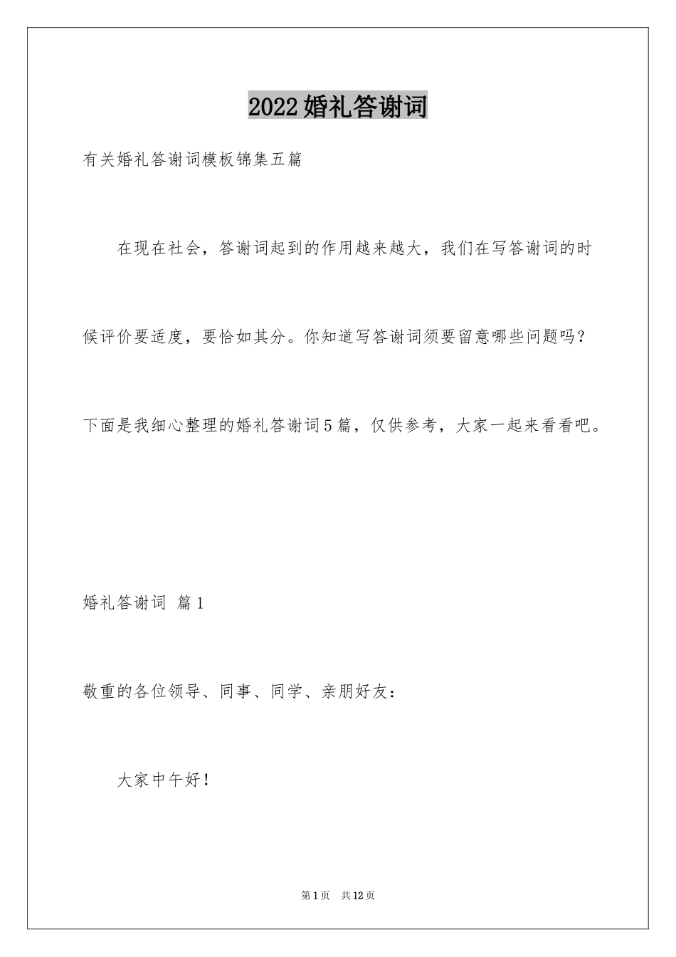 2024婚礼答谢词_162_第1页