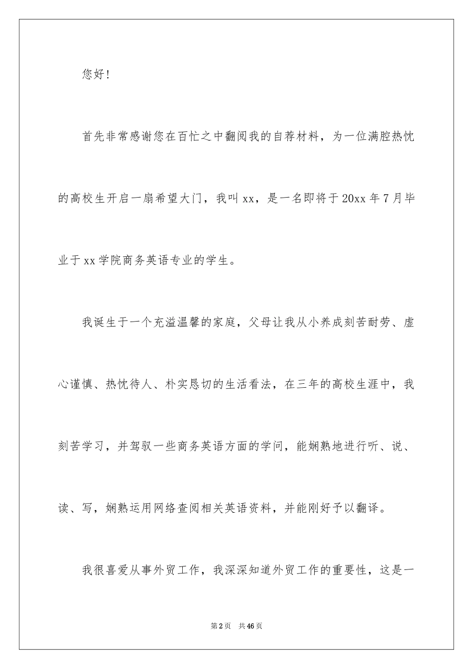 2024商务英语专业毕业生求职信_1_第2页