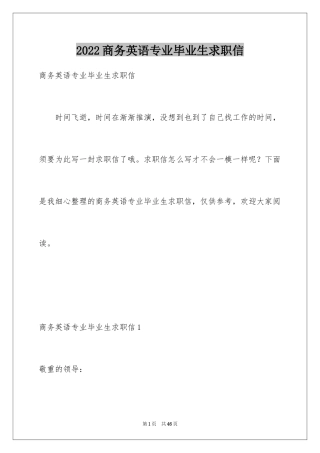 2024商务英语专业毕业生求职信_1