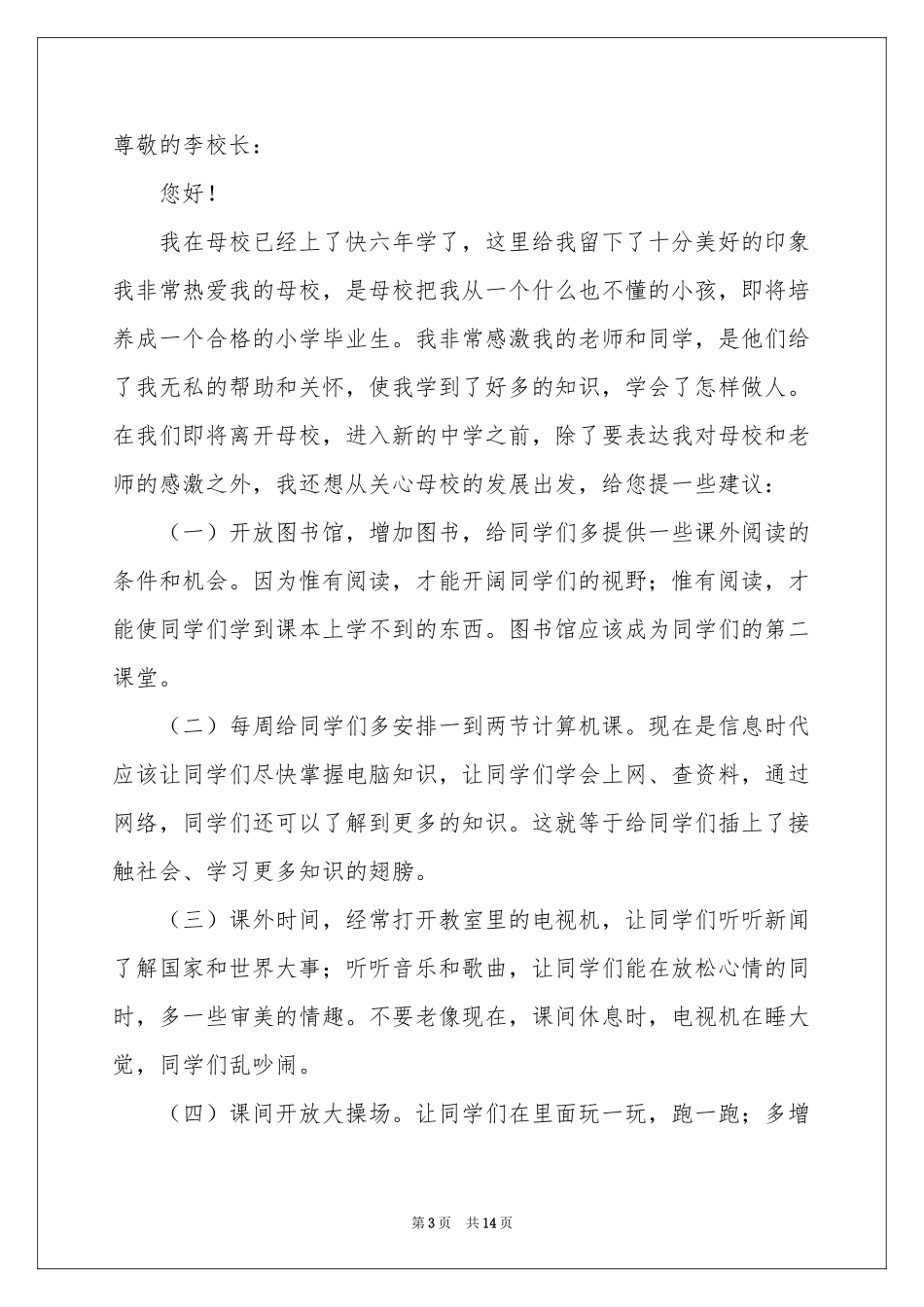 有关给学校的建议书锦集9篇_第3页