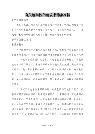 有关给学校的建议书锦集9篇