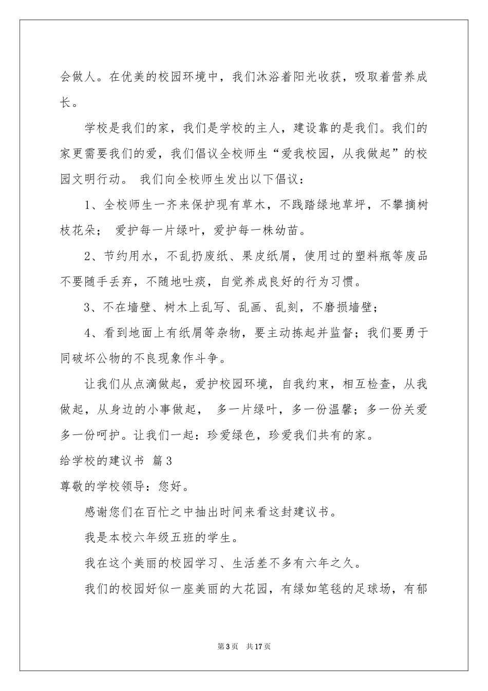 有关给学校的建议书模板集锦九篇_第3页