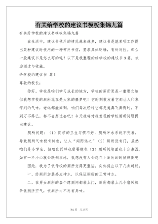 有关给学校的建议书模板集锦九篇