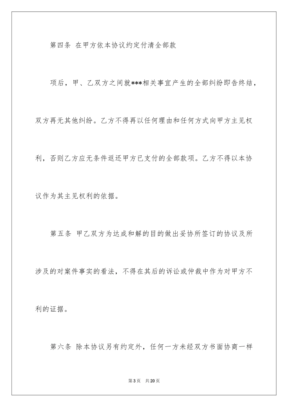 2024和解协议书_45_第3页