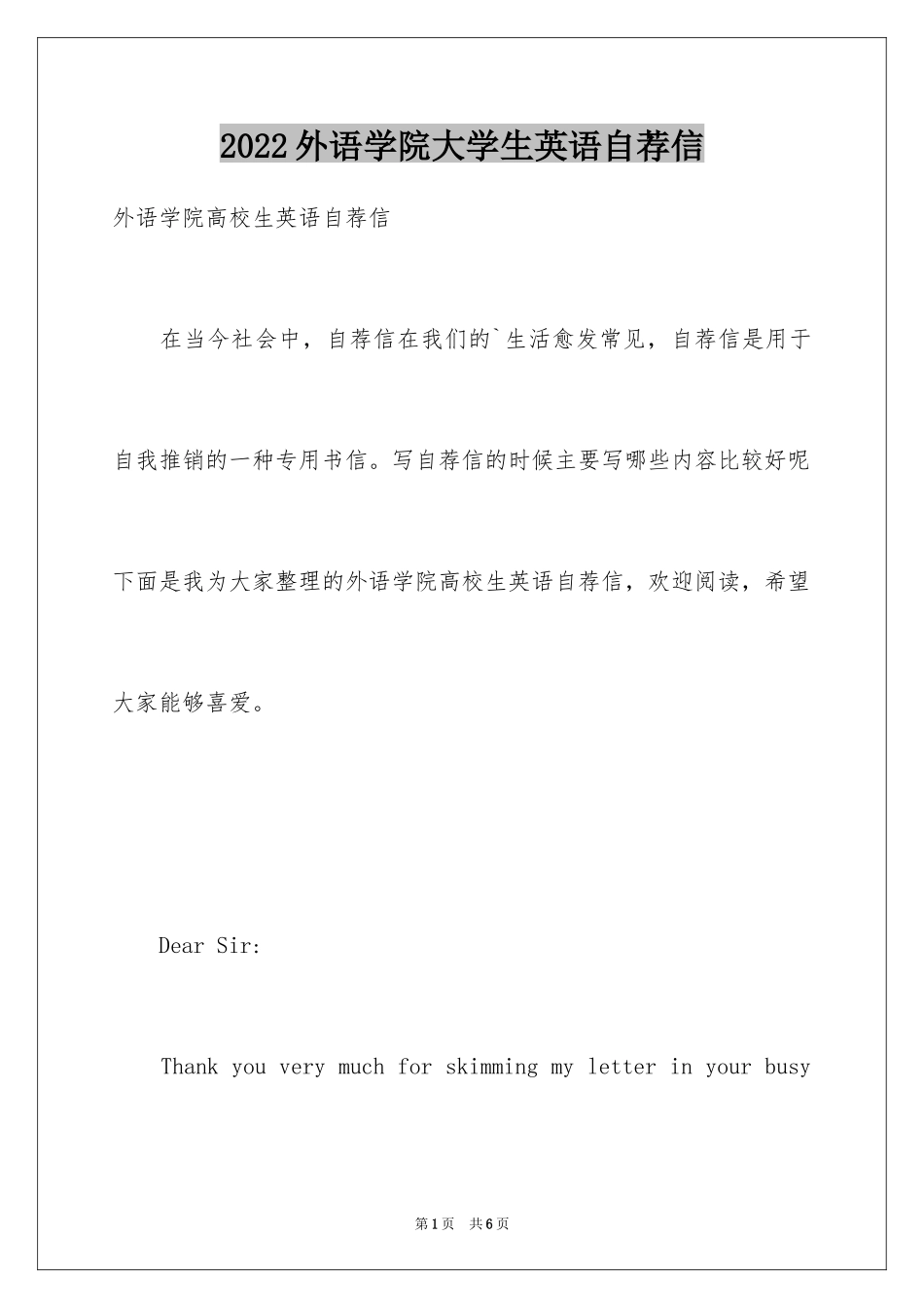 2024外语学院大学生英语自荐信_第1页
