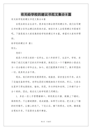 有关给学校的建议书范本集合8篇