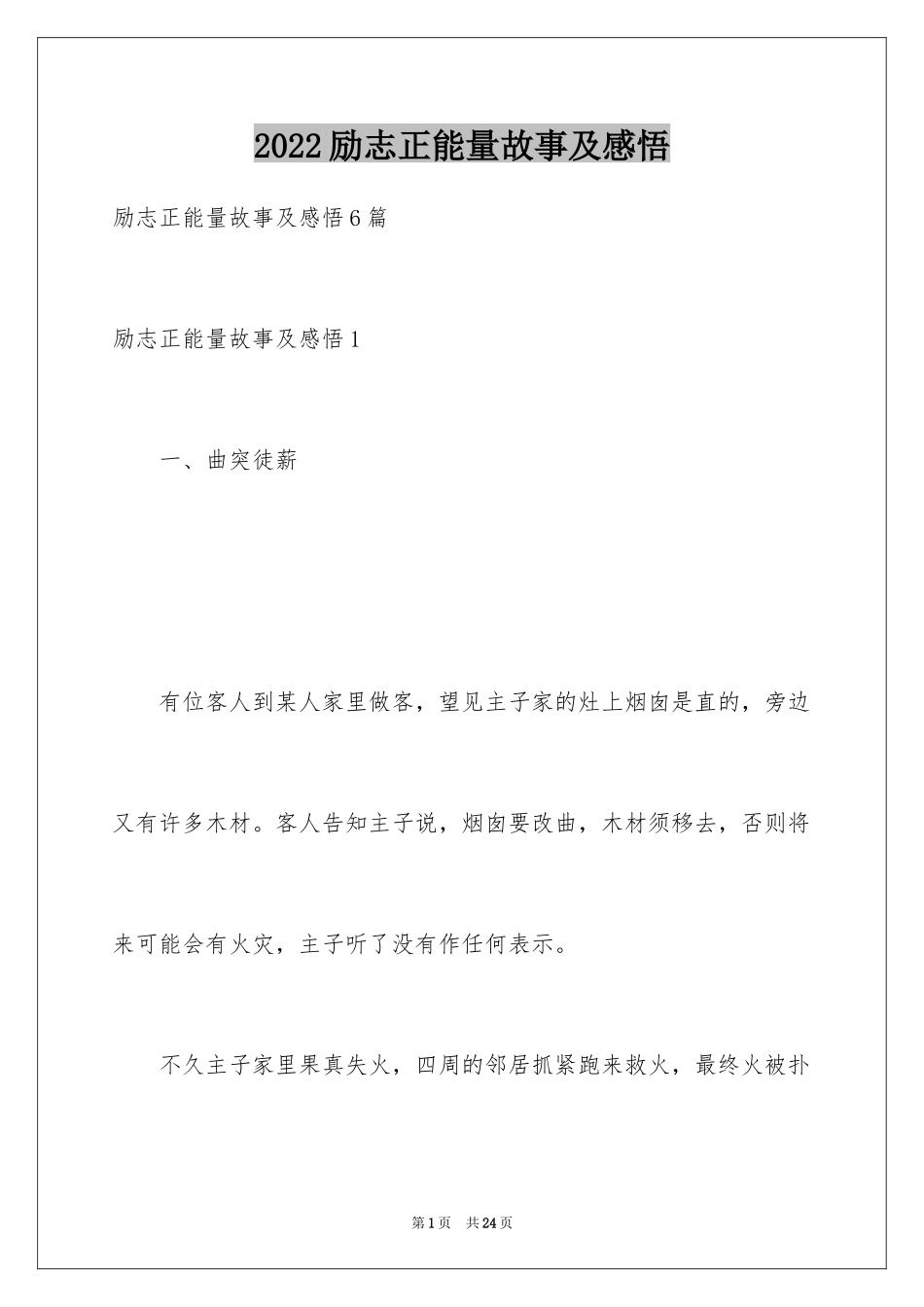 2024励志正能量故事及感悟_第1页