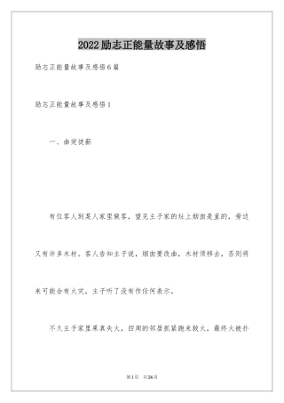 2024励志正能量故事及感悟