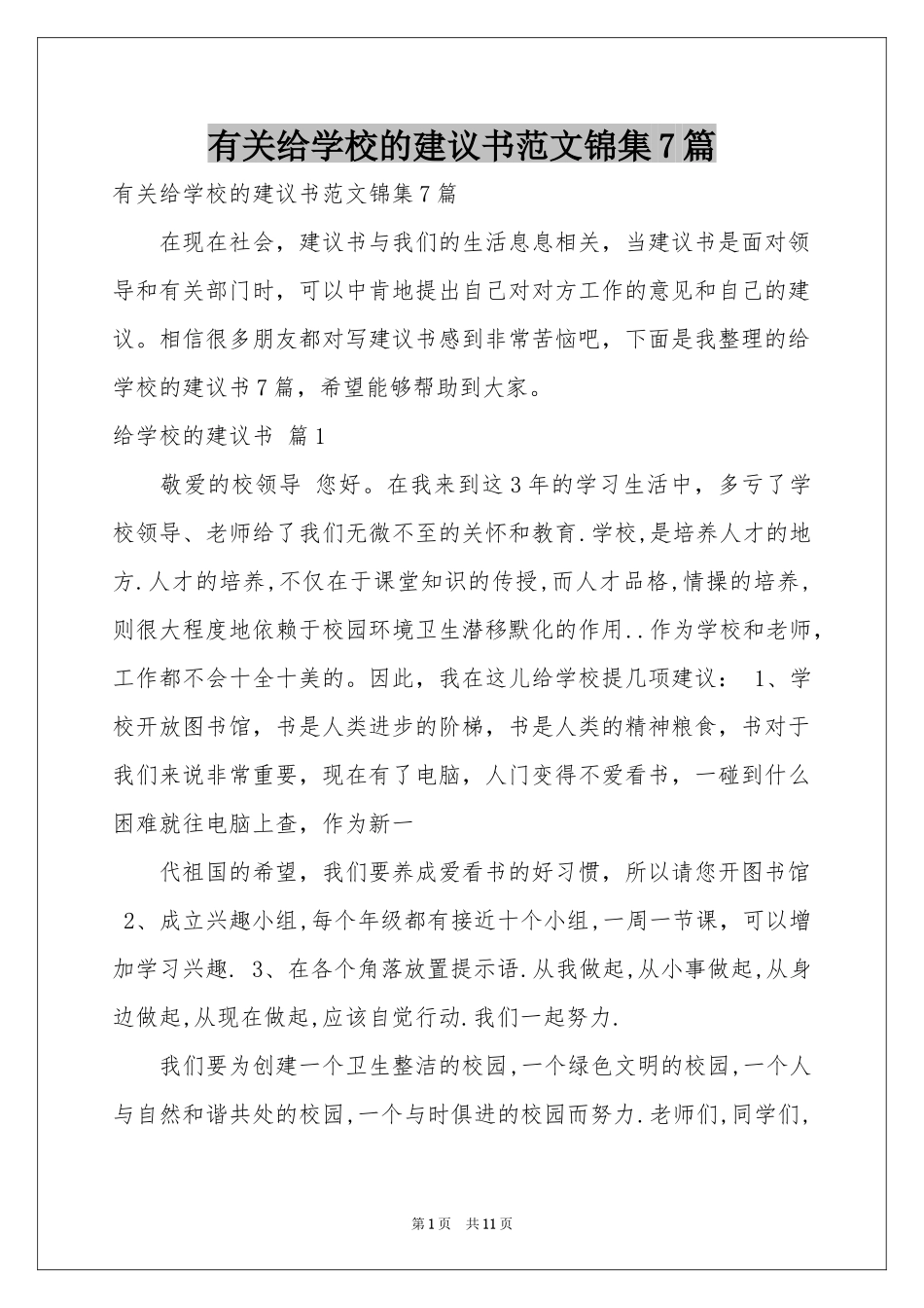 有关给学校的建议书范本锦集7篇_第1页