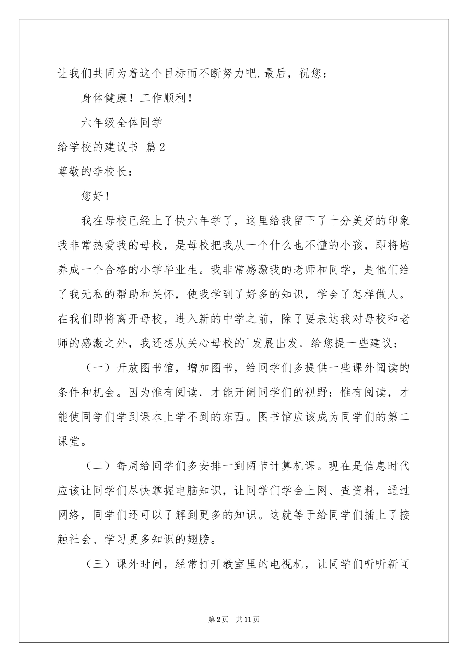 有关给学校的建议书范本锦集7篇_第2页