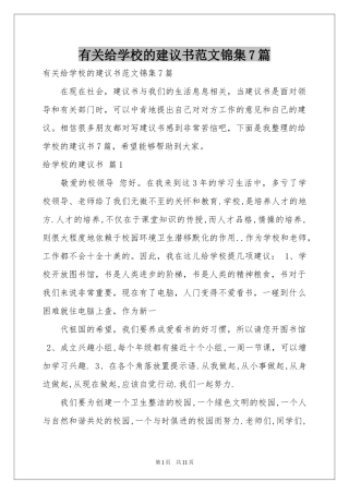 有关给学校的建议书范本锦集7篇