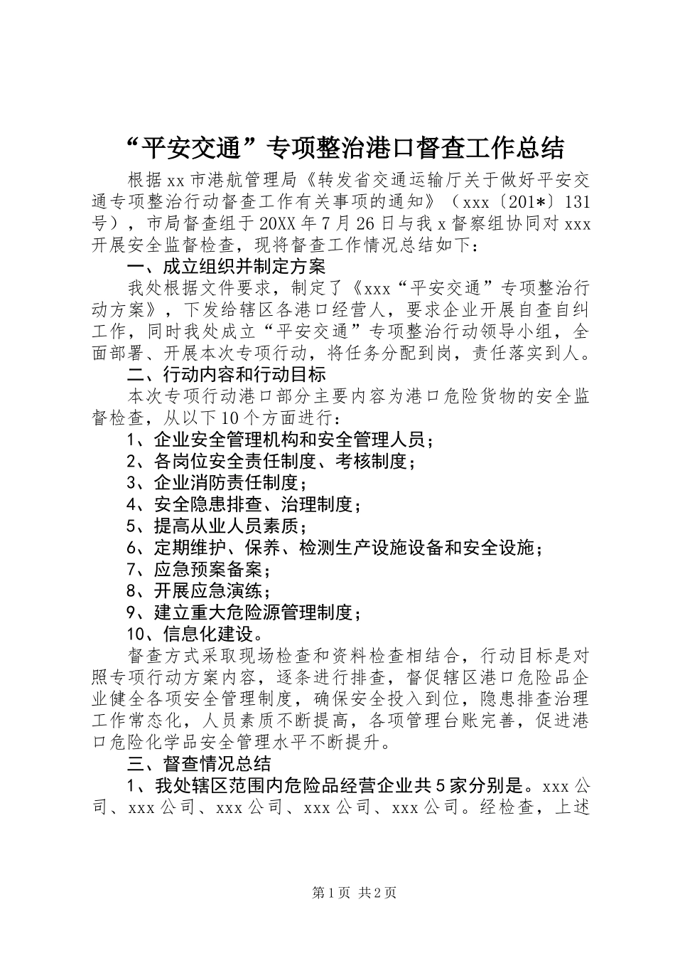“平安交通”专项整治港口督查工作总结_第1页