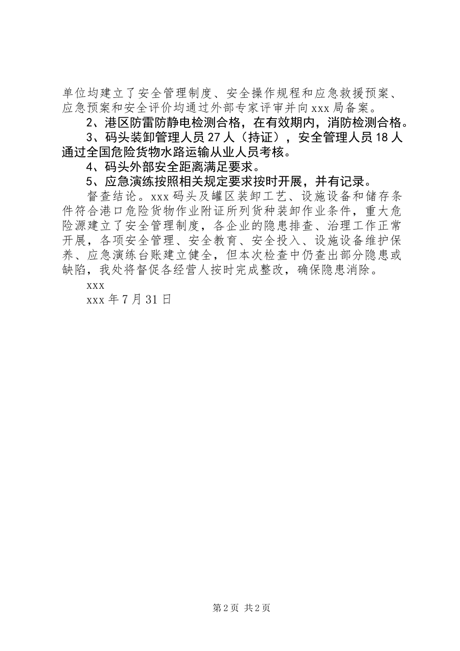 “平安交通”专项整治港口督查工作总结_第2页