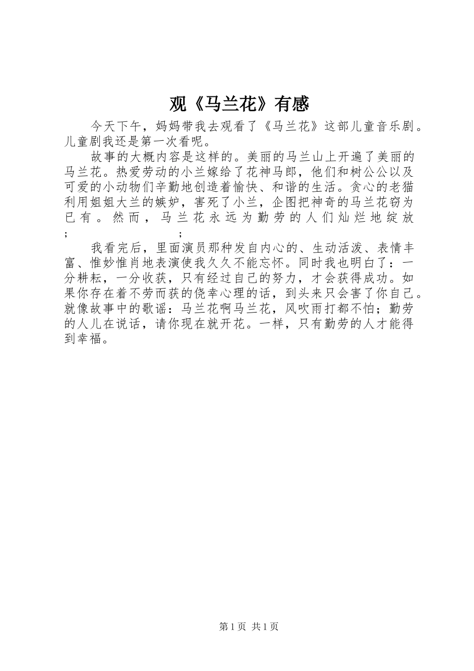 观《马兰花》有感_第1页