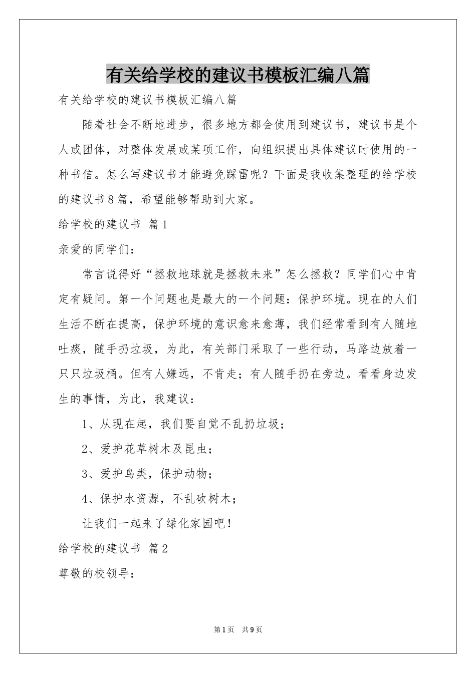 有关给学校的建议书模板汇编八篇_第1页