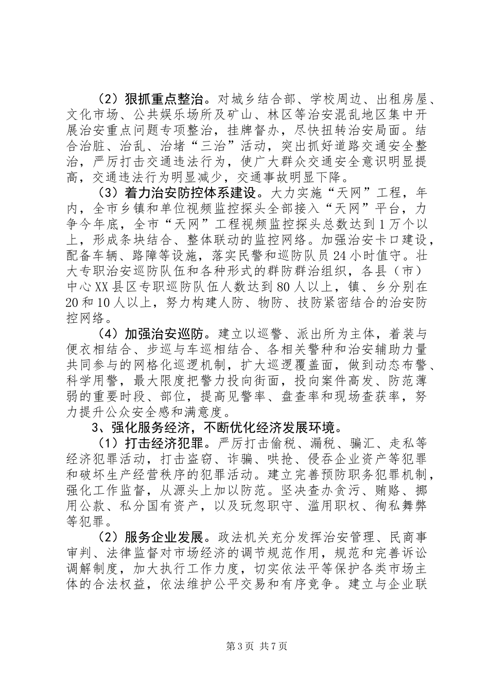 “平安赣州”建设实施方案 (2)_第3页